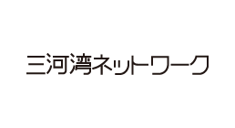 三河湾ネットワーク株式会社