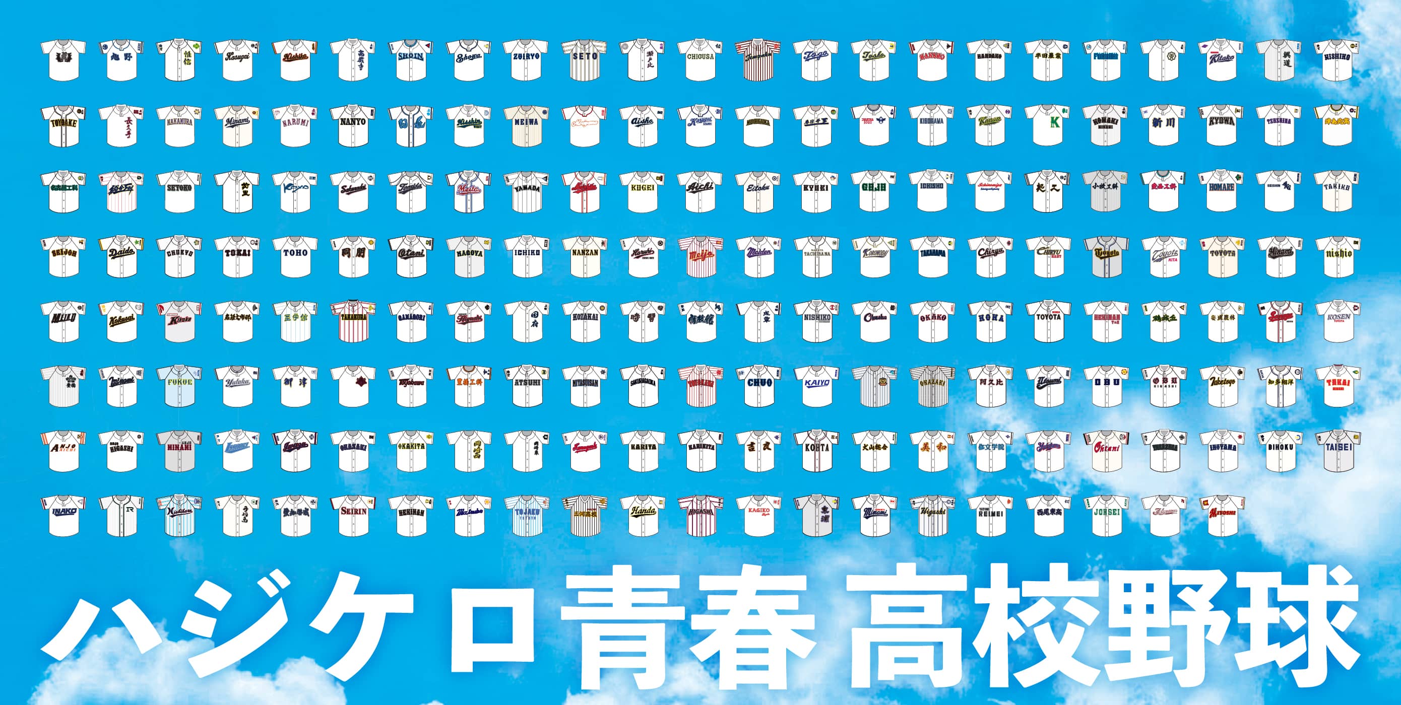 ハジケロ青春 高校野球